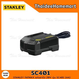 STANLEY FATMAX แท่นชาร์จ 20V รุ่น SC401 (4A) รับประกันศูนย์ 1 ปี