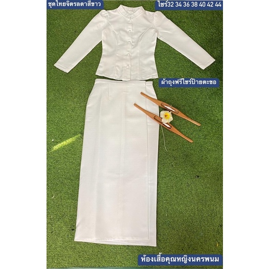 ศูนย์รวมผ้าไทยสีขาว_ดำทรงจิตรลดา_ไทยเรือนต้นเสื้อ+ผ้าถุงฟรีไชร์ป้ายตะขออัดผ้ากาวทั้งชุด