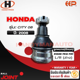 ลูกหมากปีกนก ล่าง HONDA CITY 08