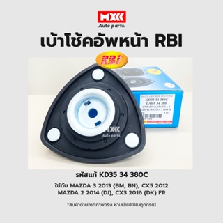 RBI เบ้าโช้คอัพหน้า Mazda3 ปี13 (BM,BN), CX5 2012, MAZDA2 2014(DJ), CX3 2016(DK) FR รหัสแท้ KD35 34 380C