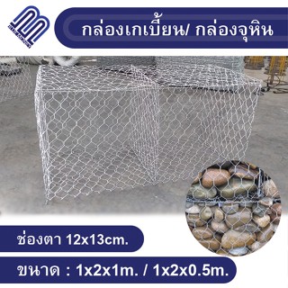 กล่องเกเบี้ยน Gabion ลวดตาข่ายบรรจุหิน ตาข่ายกันหิน ขนาด 1x2x1m./1x2x0.5m. กล่องบรรจุหิน