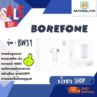 🎧 🎵 Borofone BW31 หูฟัง สเตอริโอ ทรูไวเลท BTของแท้ 100 % พร้อมส่ง