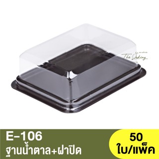 E-106  ฐานน้ำตาล + ฝาปิด / กล่องเบเกอรี่