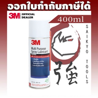 3M สเปรย์หล่อลื่นอเนกประสงค์ 400ml (สูตรกลิ่นไม่ฉุน) MP Spray Multipurpose Spray 3MMULSPRLUB400