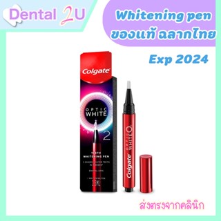 ปากกาฟอกฟันขาว คอลเกต อ๊อพติค ไวท์ โอทู ทีธ ไวท์เทนนิ่ง เพ็น Colgate Optic White O2 Teeth Whitening Pen