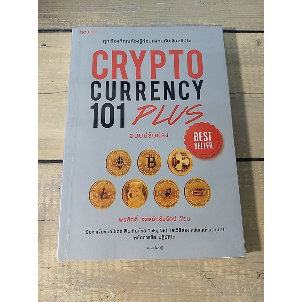 Cryptocurrency 101 Plus (ฉบับปรับปรุง)