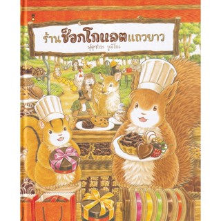 Se-ed (ซีเอ็ด) : หนังสือ ร้านช็อกโกแลตแถวยาว (ปกแข็ง)