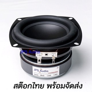 ลำโพงซับวูฟเฟอร์ 4 นิ้ว HiFi ช่วงยาว กรวยหน้าเรียบ เบสหนักกระชับ ลำโพงคุณภาพสูง JPS Audio