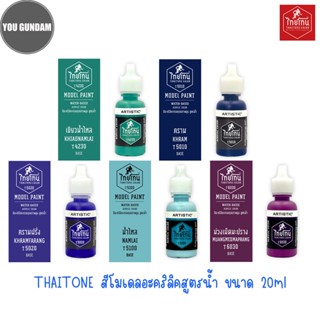 Thaitone Color Model Paint สีไทยโทน สีอะคริลิคสูตรน้ำ ขนาด 20 ml