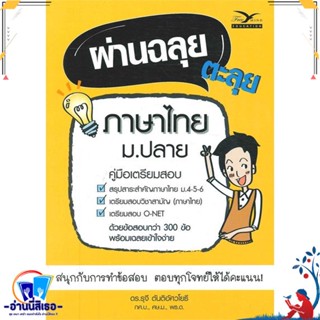 หนังสือ ผ่านฉลุย ตะลุยภาษาไทย ม.ปลาย (คู่มือเตรี สนพ.ศูนย์หนังสือจุฬา หนังสือคู่มือเรียน หนังสือเตรียมสอบ