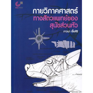 [ศูนย์หนังสือจุฬาฯ]9789740341376กายวิภาคศาสตร์ทางสัตวแพทย์ของสุนัขส่วนหัว c112