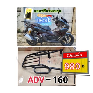 ตะแกรง ท้ายรถมอเตอร์ไซค์ สำหรับรุ่น ADV-160 แบบ1 (เหล็กทรงกลม) CPK แท้ **ฟรี!! นวมมือเบรคอย่างดี 1 คู่**