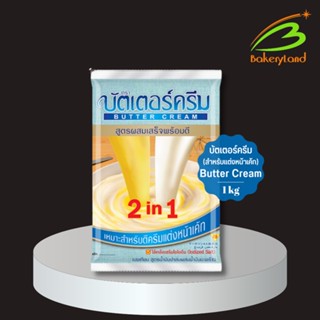 เนยเทียม สูตรผสมเสร็จพร้อมตี 2 in 1 ตรา บัตเตอร์ครีม (ButterCream) 1 กิโลกรัม