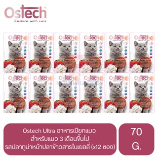 Ostech Ultra Premium อาหารเปียก สำหรับแมว รสปลาทูน่าหน้าปลาข้าวสารในเยลลี่ ขนาด 70 G. (x12 ซอง)