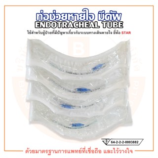 ท่อช่วยหายใจ มีคัพ ENDOTRACHEAL TUBE (with cuff) ยี่ห้อ STAR