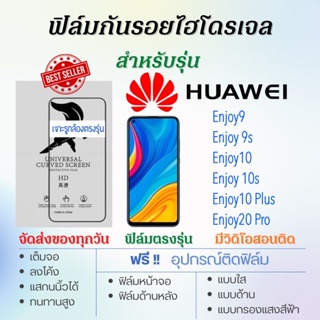 ฟิล์มไฮโดรเจล เต็มจอ ตรงรุ่น Huawei Enjoy9,Enjoy 9s,Enjoy10,Enjoy 10s,Enjoy20 Pro ฟรี!อุปกรณ์ติดฟิล์ม ฟิล์มหัวเว่ย