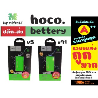 ⚡ Hoco แบตเตอรี่ แบตแท้ มีมอก.V5 / Y91 พร้อมส่ง