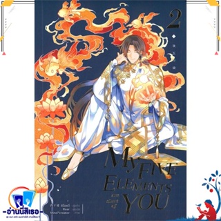 หนังสือ My Five Elements are short of You ล.2 สนพ.iris book หนังสือนิยายวาย,ยูริ นิยายวาย,ยูริ