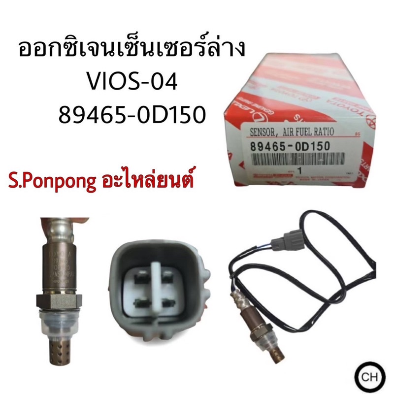 ออกซิเจนเซ็นเซอร์ล่าง VIOS-04 89465-0D150