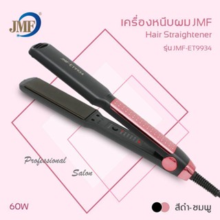 ของแท้💯 JMF-ET9934 เครื่องหนีบผม เครื่องม้วนผม JMF 9934 หนีบผม JMF ET9934 เครื่องรีดผม ที่หนีบผม ที่รีดผม รีดผม หนีบ