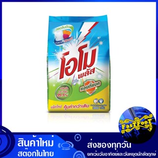 ผงซักฟอกสูตรเข้มข้น แอนตี้แบค สีเขียว 2500 กรัม โอโมพลัส Omo Plus Concentrated Detergent, Anti-Bac, Green Color ผงซักผ้า