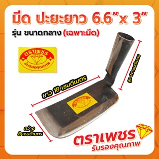 มีดปะยะยาว 6.6"x3" (กลาง) ตราเพชร (เฉพาะหัว)