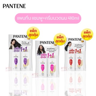 [DUO PACK] Pantene แพนทีนแชมพู+ครีมนวดผมแพ็คคู่สุดคุ้มขนาด410มล.