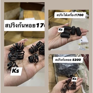 แพ็ค5ตัว สปริงก้นหอย สปริงใต้เครื่อง 1700,5200