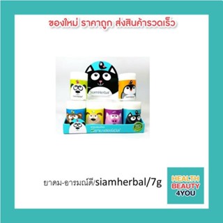 ยาดม-อารมณ์ดี/siamherbal/7g