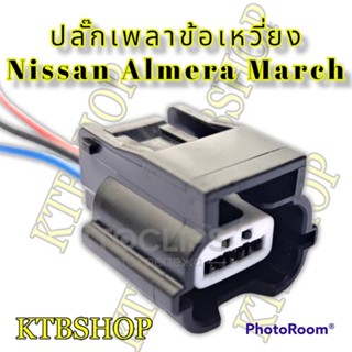 ปลั๊ก เซ็นเซอร์เพลาลูกเบี้ยว ย้ำสาย (CMP Sensor Connecter Nissan HR12) (ผลิตใหม่ ไม่ใช่มือสอง ) สเป็คโรงงานผลิตรถยนต์