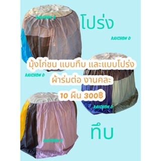 มุ้งคุมสุ่มไก่ งานผ้าร่มต่อ งานคละสี มีแบบทึบและแบบโปร่ง ขาย 3 ผืน 100฿/10 ผืน 300฿