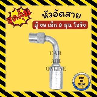 หัวอัด หัวอัดสาย ผู้ งอ เล็ก 3 หุน เกลียวโอริง R134a BRIDGESTONE เติมน้ำยาแอร์ แบบอลูมิเนียม น้ำยาแอร์ หัวอัดสายแอร์ รถ