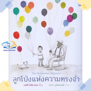 หนังสือ ลูกโป่งแห่งความทรงจำ  ผู้แต่ง เจสซี โอลิเวรอส สนพ.KIDSCAPE (คิดสเคป)  หนังสือหนังสือภาพ นิทาน