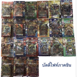 [พร้อมส่ง]บัดดี้ไฟท์ภาคชิน ภาษาไทย Buddy fight