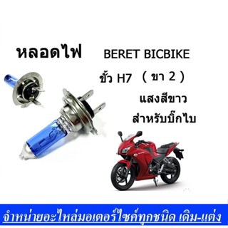 หลอดไฟ ( หลอดไฟหน้า ) BERET BIGBIKE ขั้ว H7  ( 2 ขา )  แสงสีขาว  สำหรับบิ๊กไบร์  พร้อมส่ง ราคาถูกมาก