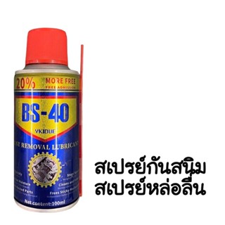 สเปรย์กันสนิม ขนาด 100 ml. สเปรย์กันสนิม สเปรย์หล่อลื่น กันสนิม ไล่สนิม