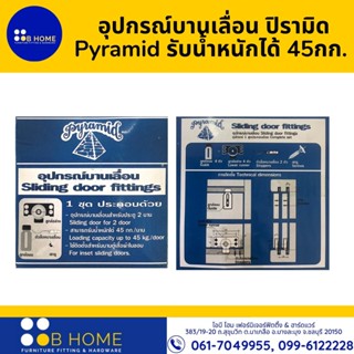 อุปกรณ์บานเลื่อน ปิรามิด Pyramid รับน้ำหนักได้45