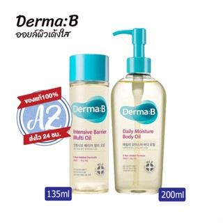 ของแท้📣 Derma:b Body oil 200ml /multi oil 135ml ออยล์บำรุงผิวให้เด้งใส เดอร์มา บี