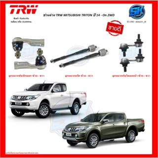 TRW ช่วงล่าง ลูกหมากต่างๆ TRW MITSUBISHI TRITON 2WD ปี 14 - On (ราคาต่อตัว) (โปรส่งฟรี)