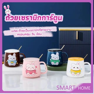 SMART แก้วกาแฟเซรามิก ถ้วยนม กาแฟ ฝาปิดคละสี เเถมช้อน  Tableware