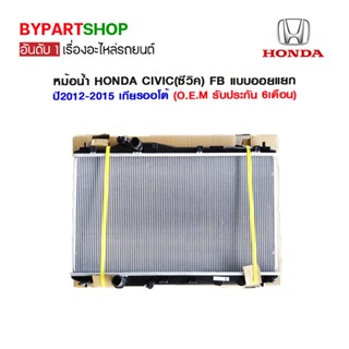 หม้อน้ำ HONDA CIVIC(ซีวิค) FB แบบออยแยก ปี2012-2015 เกียรกระปุก-ออโต้ (O.E.M รับประกัน 6เดือน)