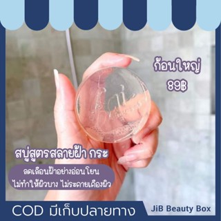 สบู่ใสโซฟ Saiaoap สบู่ล้างหน้า สลายฝ้า กระ จุดด่างดำ ฝังลึก  ลดความหมองคล้ำ กลิ่นหอม ผิวสะอาด นุ่ม หลังใช้ มีเก็บปลายทาง