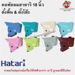 คอพัดลม ตั้งพื้น/ตั้งโต๊ะ ฮาตาริ 18 นิ้ว Hatari