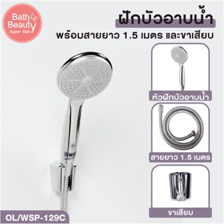 ฝักบัว ฝักบัวอาบน้ำ ชุดฝักบัวอาบน้ำ ความยาวสาย 1.5 เมตร [OL/WSP-129C]