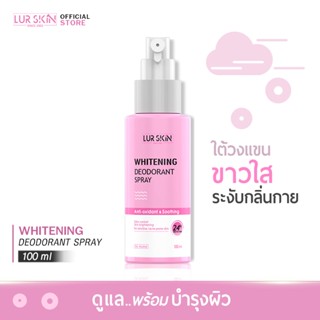 [ส่งฟรี] LUR SKIN WHITENING DEODORANT SPRAY 100ml สเปรย์ระงับกลิ่นกาย บำรุงผิว ขาวเรียบเนียน ดูแลใต้วงแขนตลอด 24 ชั่วโมง