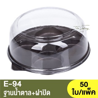 E-94  ฐานน้ำตาล + ฝาปิด / กล่องเบเกอรี่ 4 หลุม