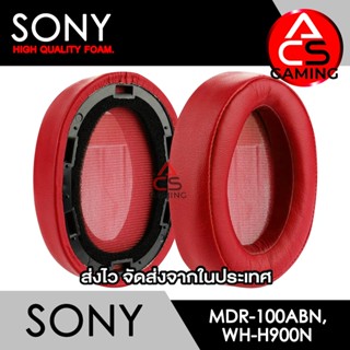 ACS (S015) ฟองน้ำหูฟัง Sony (หนังสีแดง) สำหรับรุ่น MDR-100ABN/WH-H900N Headphone Memory Foam Earpads (จัดส่งจากกรุงเทพฯ)