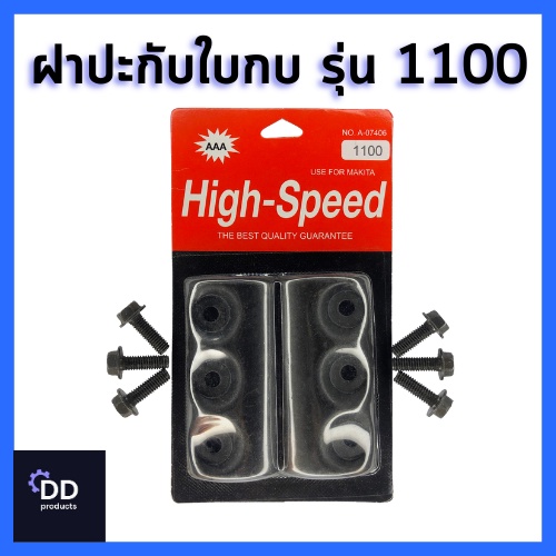 High-Speed ชุดฝาปะกับใบกบ พร้อมน็อต 6 ตัว รุ่น 1100