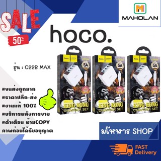 Hoco. C22b MAX 5A 3USb ชาร์จเร็ว TYPE-C / ไอพี / MICRO พร้อมส่ง