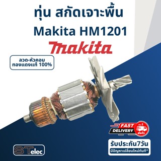 ทุ่น สกัดเจาะพื้น มากีต้า Makita รุ่น HM1201